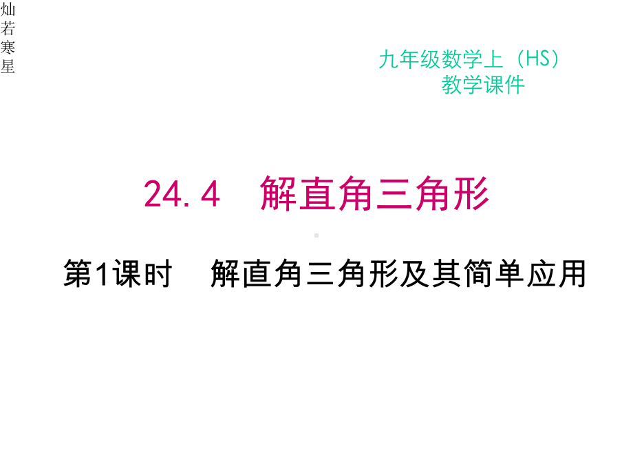 华东师大版九年级上册数学24.4第1课时解直角三角形及其简单应用.pptx_第2页