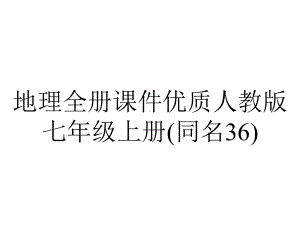 地理全册课件优质人教版七年级上册(同名36).pptx