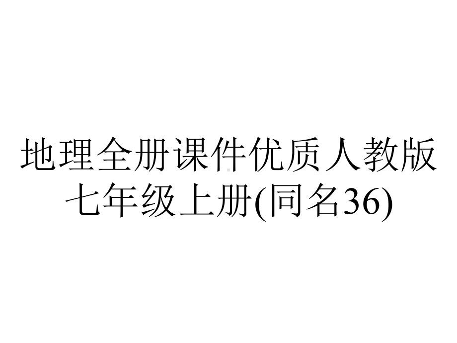 地理全册课件优质人教版七年级上册(同名36).pptx_第1页