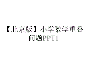 （北京版）小学数学重叠问题PPT1.ppt