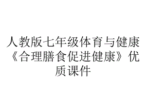 人教版七年级体育与健康《合理膳食促进健康》优质课件.ppt