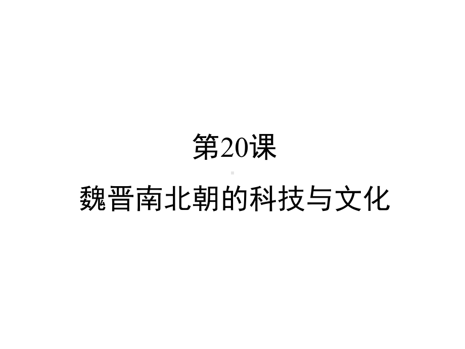 部编版七年级上册历史第20课魏晋南北朝的科技与文化课件.ppt_第1页