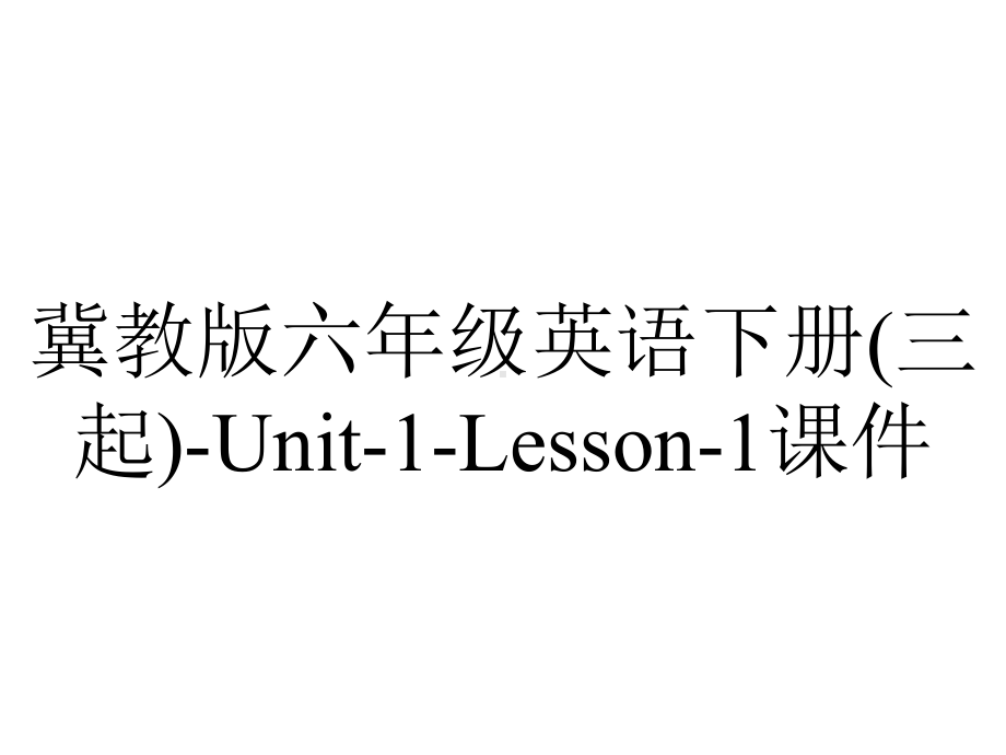 冀教版六年级英语下册(三起)-Unit-1-Lesson-1课件.pptx--（课件中不含音视频）_第1页