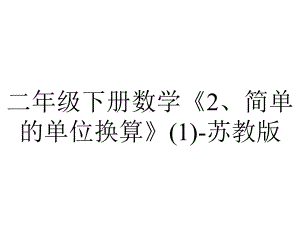 二年级下册数学《2、简单的单位换算》苏教版.pptx