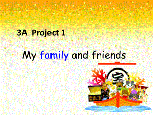 牛津译林版英语三上《Project1Myfamilyandfriends》课件.ppt