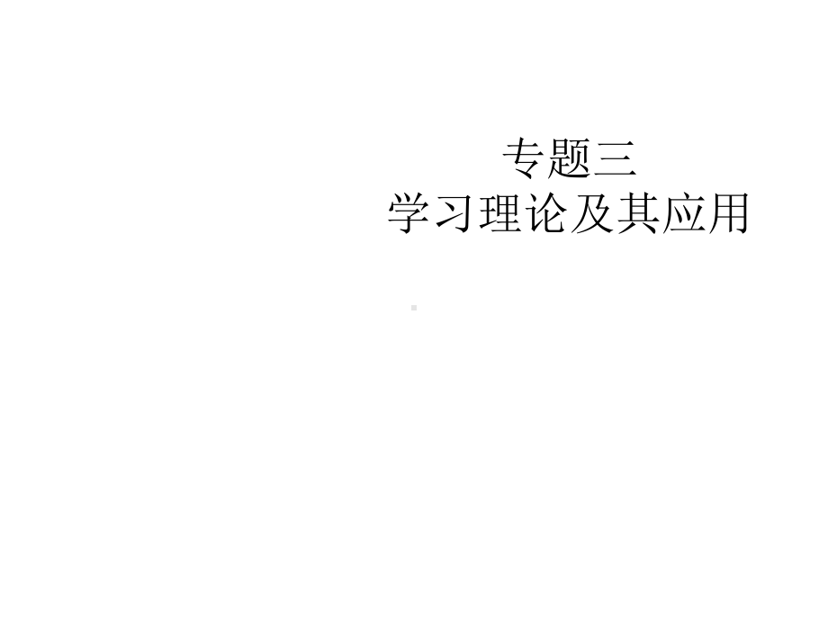 高等教育心理学学习理论课件.ppt_第1页