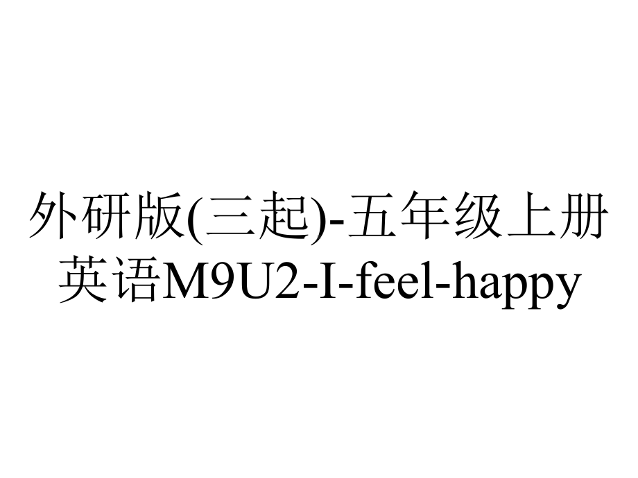 外研版(三起)-五年级上册英语M9U2-I-feel-happy.-(共28张PPT).ppt--（课件中不含音视频）_第1页