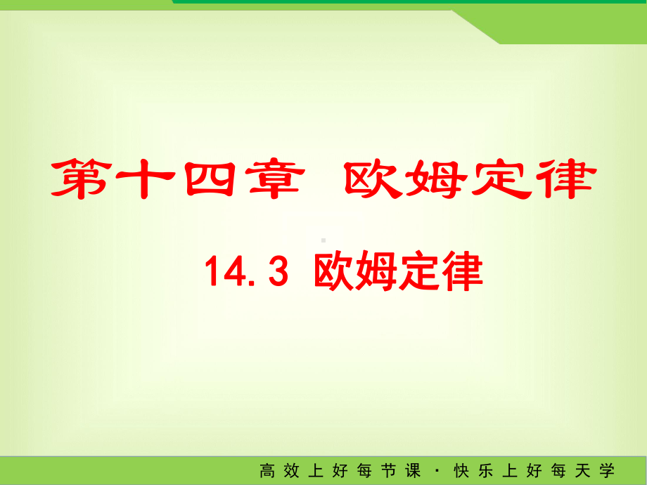 苏科版九年级物理第十四章143欧姆定律课件.ppt_第1页