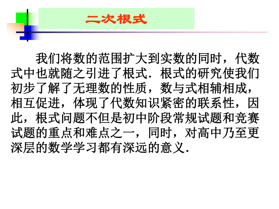 人教版八年级数学下第16章二次根式复习课件(同名2240).ppt_第2页