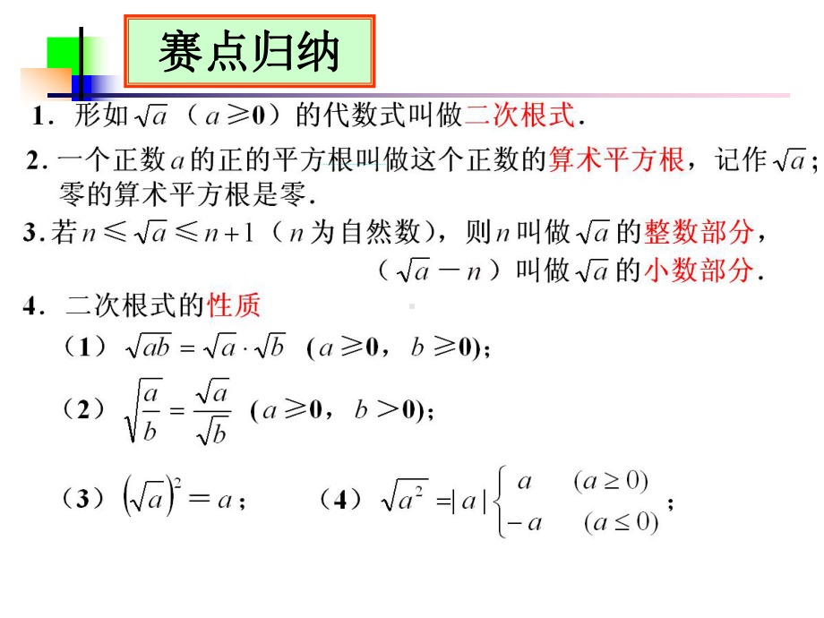 人教版八年级数学下第16章二次根式复习课件(同名2240).ppt_第3页