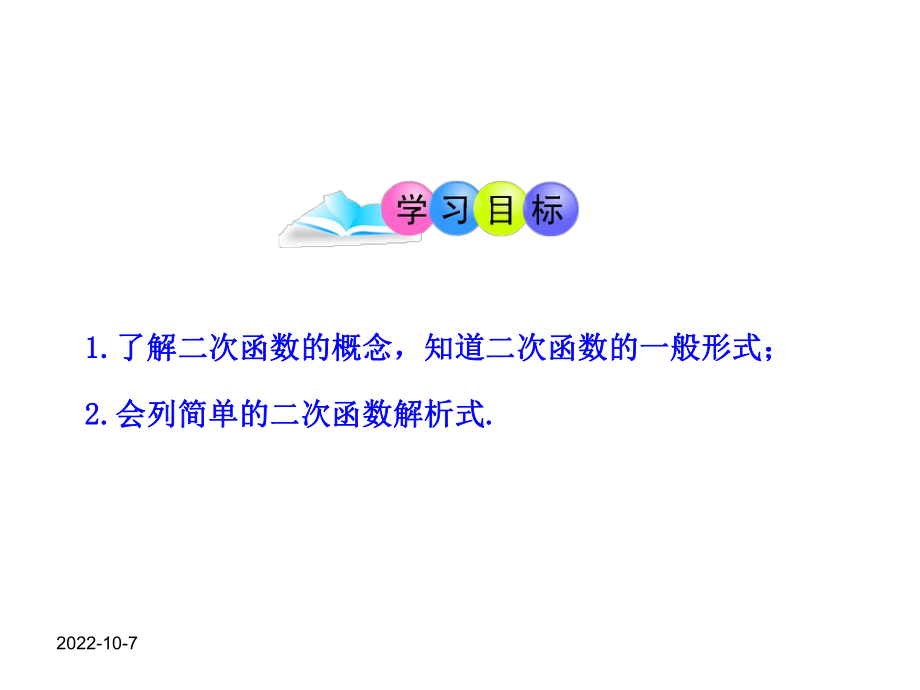 （人教版九上数学优秀课件）2211二次函数(人教版九年级上).ppt_第2页