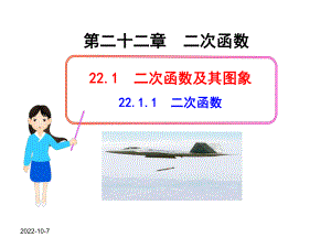 （人教版九上数学优秀课件）2211二次函数(人教版九年级上).ppt