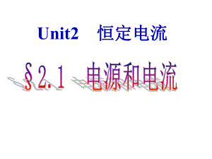 高中物理电源和电流(人教选修31)课件.ppt