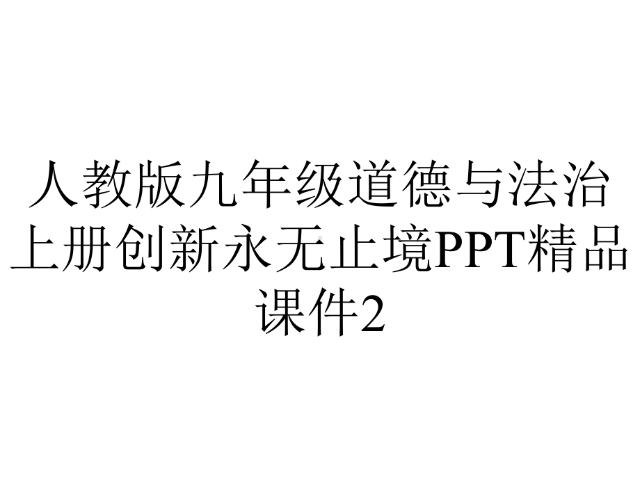 人教版九年级道德与法治上册创新永无止境课件2-2.ppt_第1页