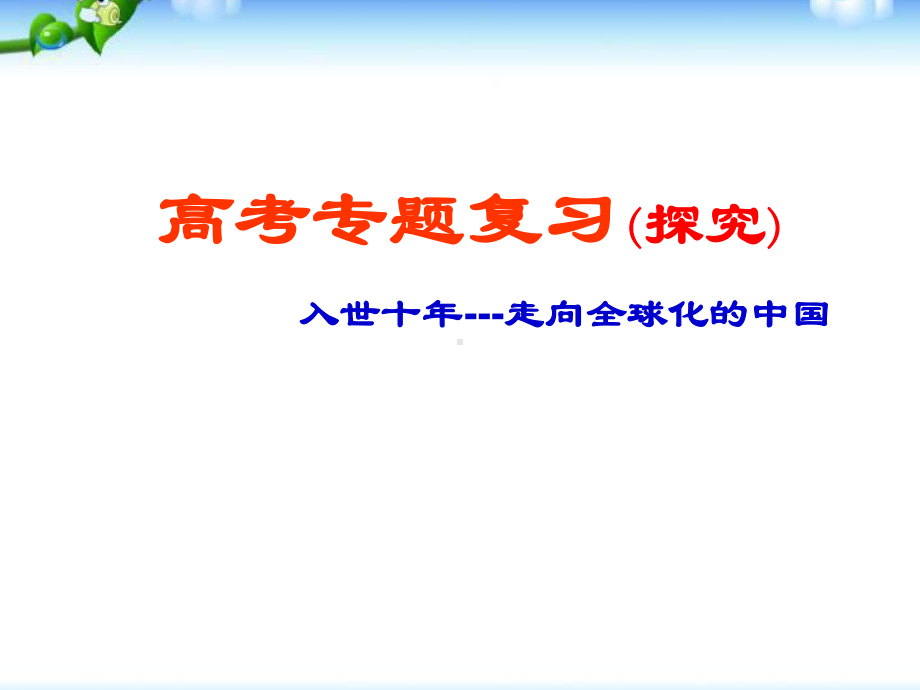 高三复习课件：世界经济的全球化趋势.ppt_第1页