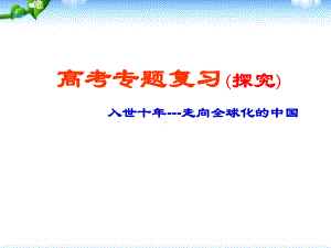 高三复习课件：世界经济的全球化趋势.ppt