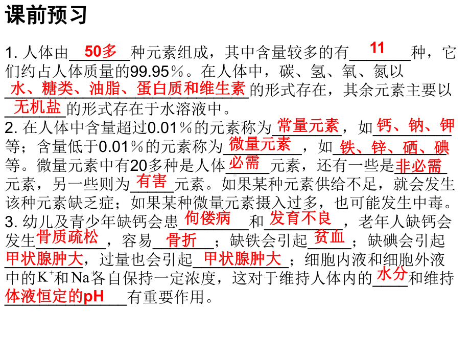 九年级化学下册第十二单元化学与生活课题2化学元素与人体健康课件(新版)新人教版.ppt_第2页