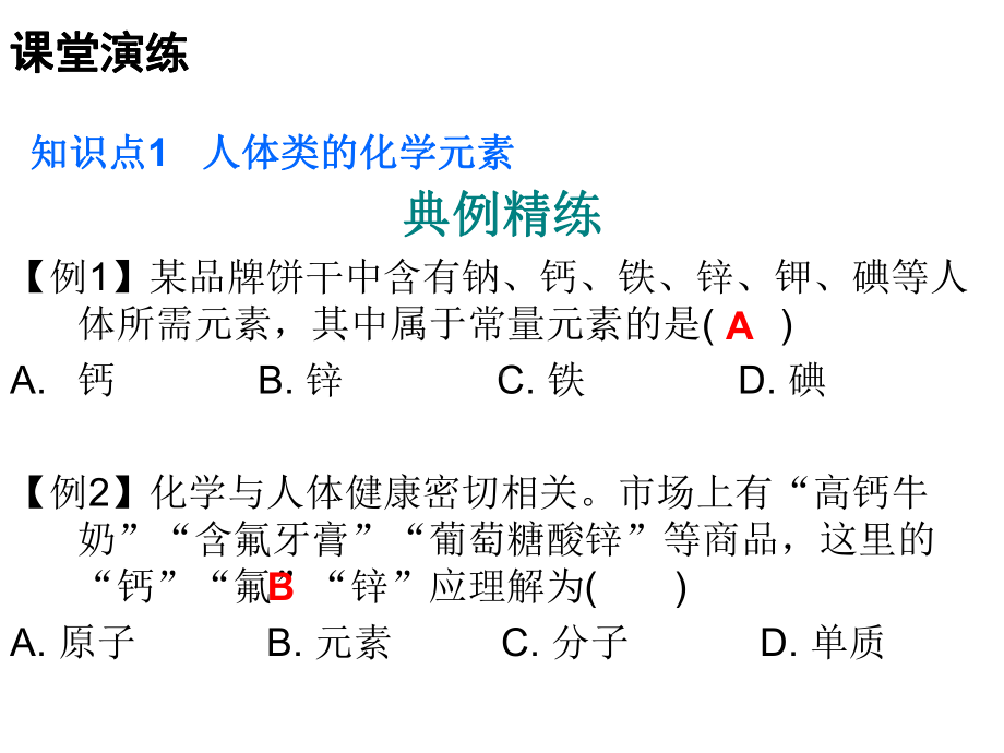 九年级化学下册第十二单元化学与生活课题2化学元素与人体健康课件(新版)新人教版.ppt_第3页