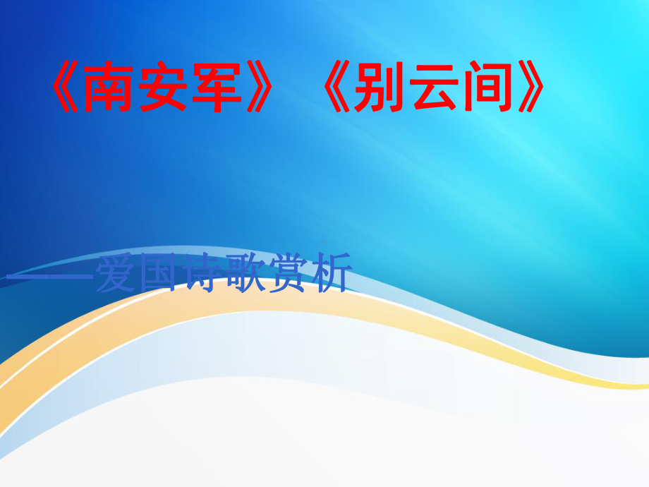 九年级语文部编版下册第六单元课外古诗词诵读《南安军》《别云间》课件(同名885).ppt_第1页