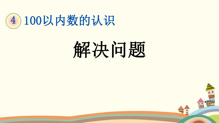 部编人教版一年级数学下册《48100以内数的认识解决问题》优质公开课件.pptx_第1页