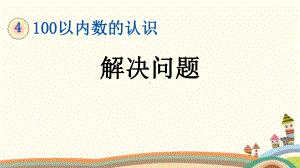 部编人教版一年级数学下册《48100以内数的认识解决问题》优质公开课件.pptx