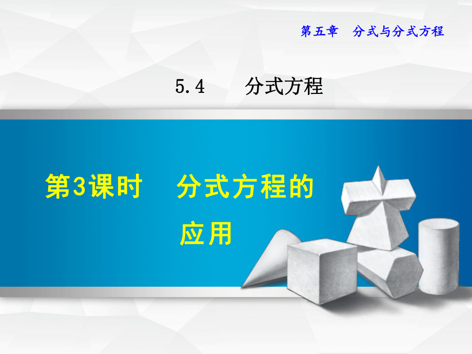 （北师大版）初二八年级数学下册《543分式方程的应用》课件.ppt_第1页