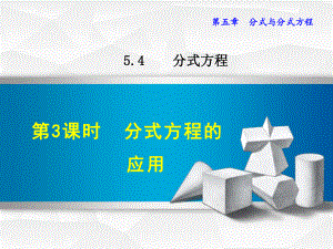 （北师大版）初二八年级数学下册《543分式方程的应用》课件.ppt