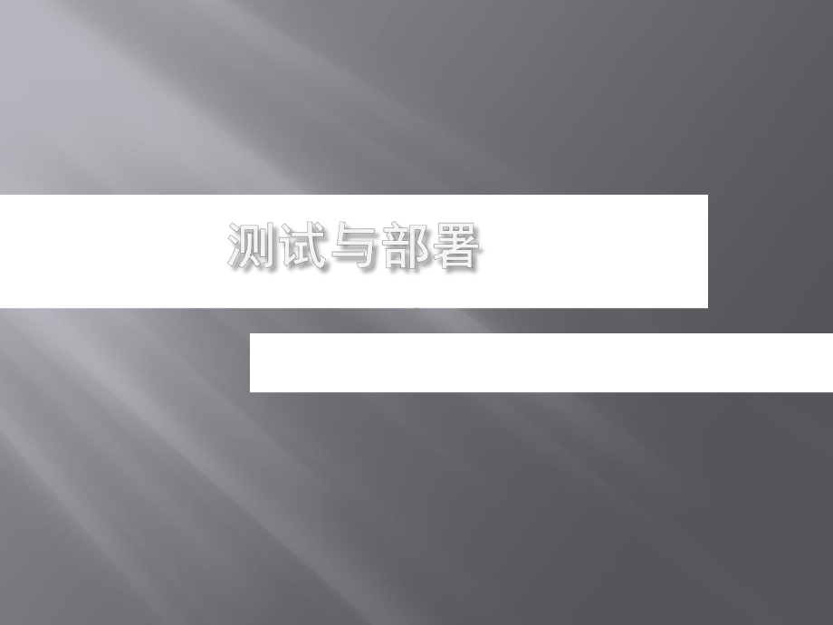 《Web系统测试与部署》教学课件.ppt_第1页