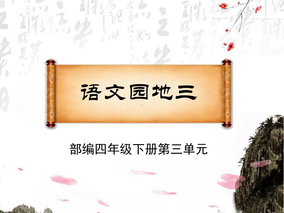 部编四下语文第三单元《语文园地》2021版课件.pptx_第2页