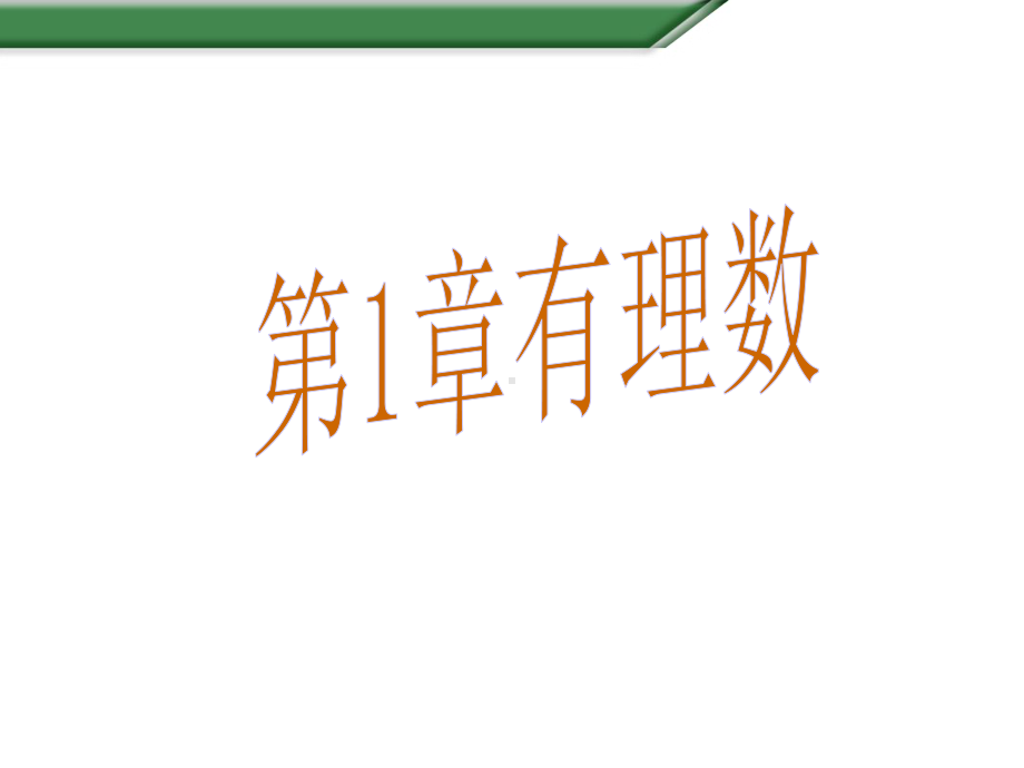 沪科版数学七年级上册11正数和负数(一)课件.pptx_第1页