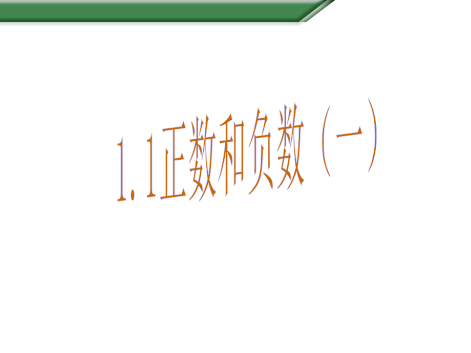 沪科版数学七年级上册11正数和负数(一)课件.pptx_第2页