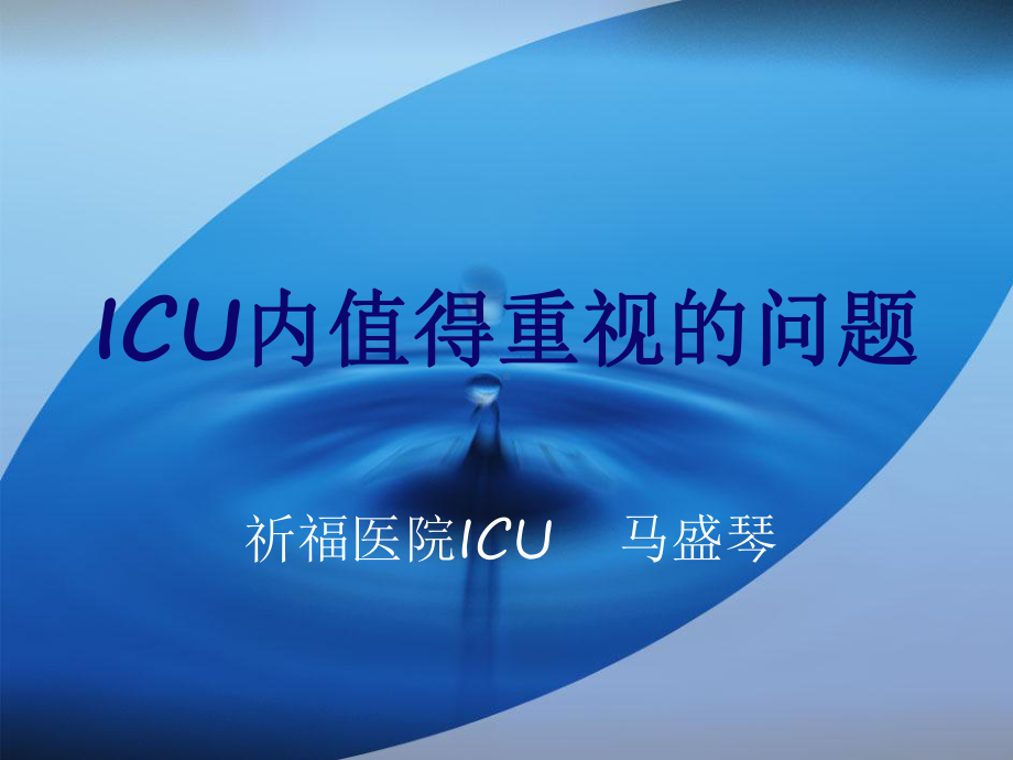 icu内值得重视的问题新课件.ppt_第1页