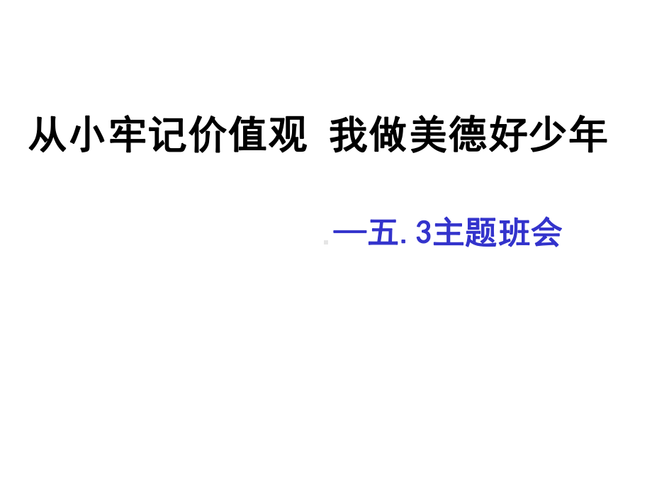 社会主义核心价值观主题班会(1)主题班会课件.ppt_第1页