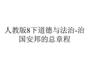 人教版8下道德与法治治国安邦的总章程.ppt