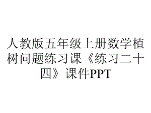 人教版五年级上册数学植树问题练习课《练习二十四》课件.ppt