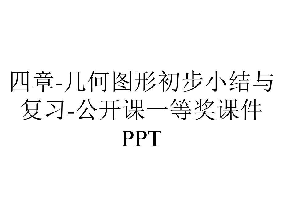 四章-几何图形初步小结与复习-公开课一等奖课件PPT.ppt_第1页