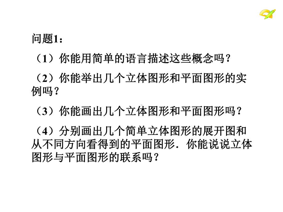 四章-几何图形初步小结与复习-公开课一等奖课件PPT.ppt_第3页