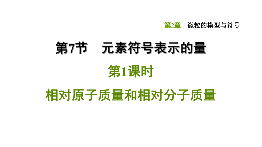 科学浙教版八年级下册271相对原子质量和相对分子质量课件.ppt_第1页