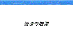 《一般现在时公开课》课件(35)(同名12).ppt