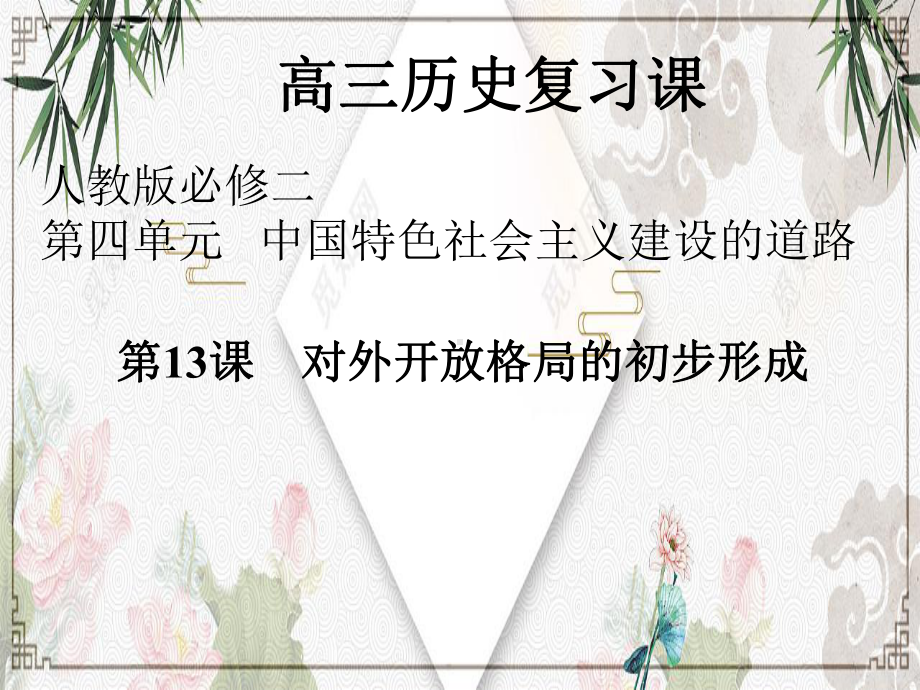 高三历史一轮复习课件：对外开放格局的初步形成(共45张).ppt_第1页