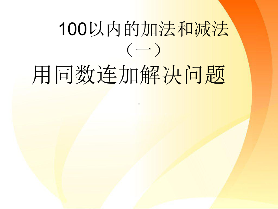 人教版小学数学100以内的加法和减法课件.ppt_第1页