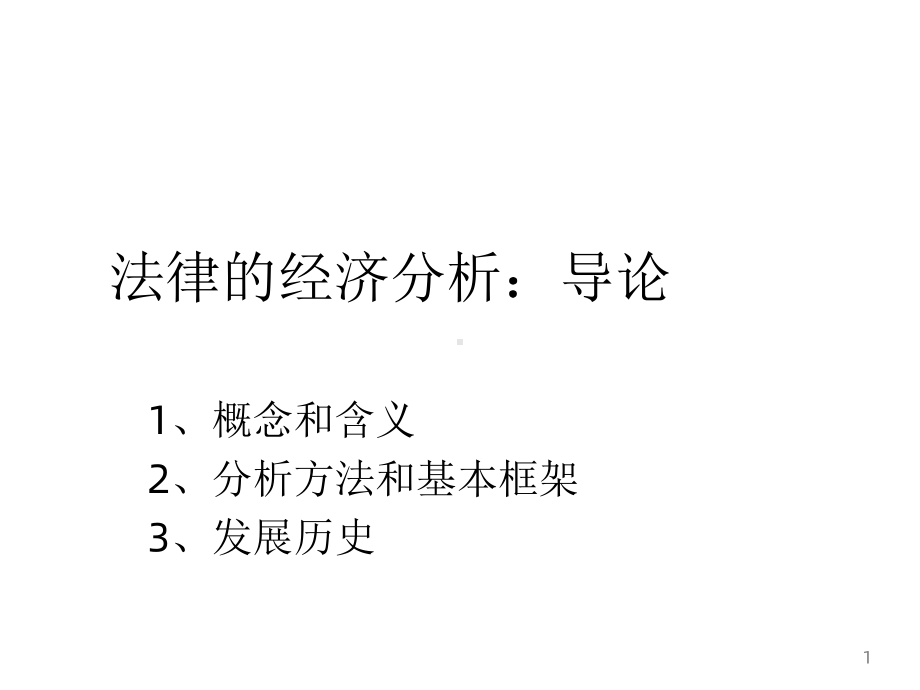 法律的经济分析导论课件.ppt_第1页