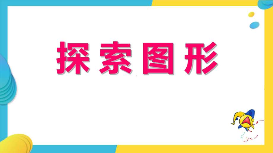 《探索图形》公开课教学课件.pptx_第1页