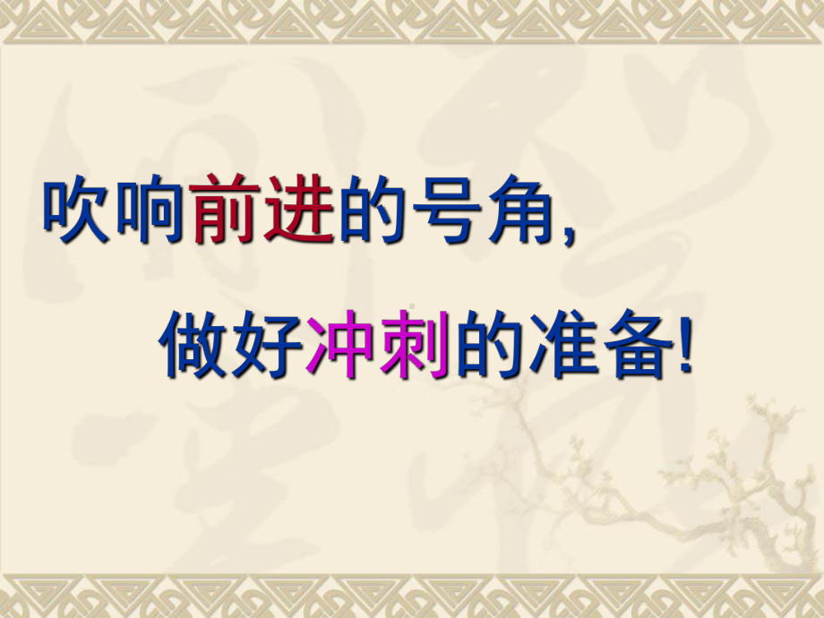 中考百日动员誓师主题班会激励课件.ppt_第1页