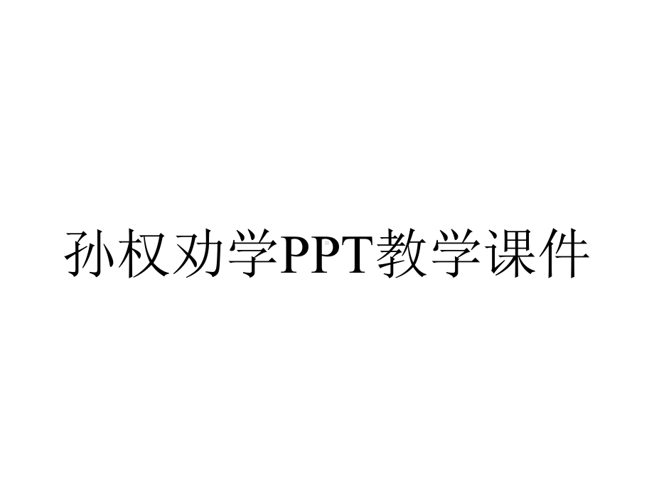 孙权劝学PPT教学课件.ppt_第1页