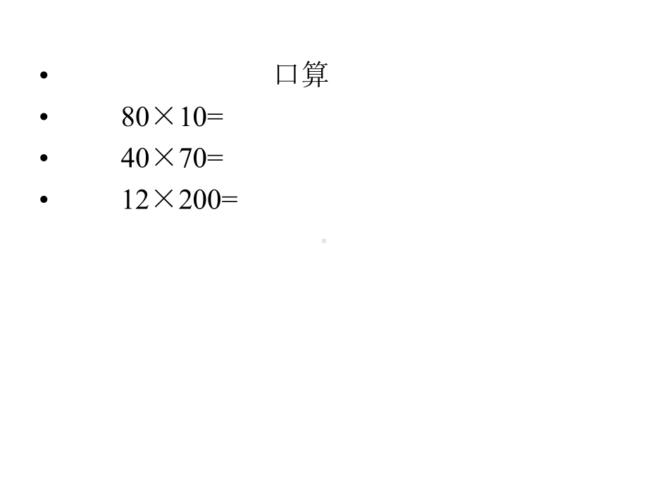 北师大版数学三年级下册《-乘法-练习三》公开课课件-15.ppt_第3页