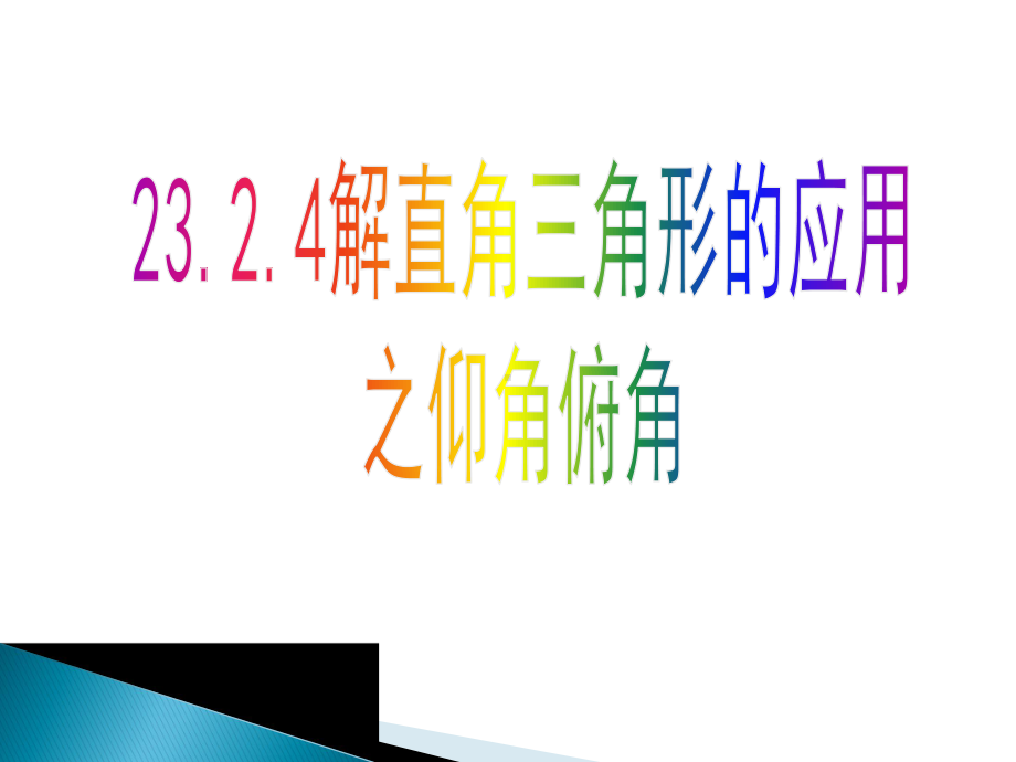 沪科版九年级数学上册232解直角三角形及其应用课件.ppt_第1页