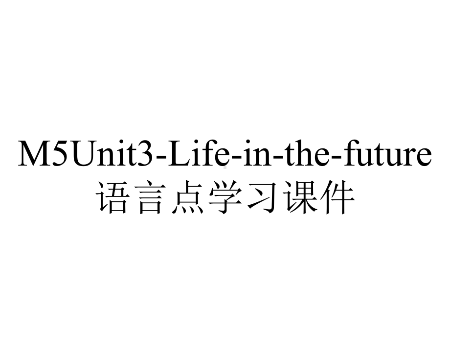 M5Unit3-Life-in-the-future语言点学习课件.pptx-(课件无音视频)_第1页