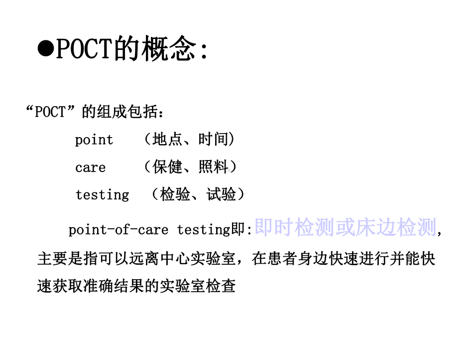 临床检验技术床旁分析技术医学.ppt_第2页