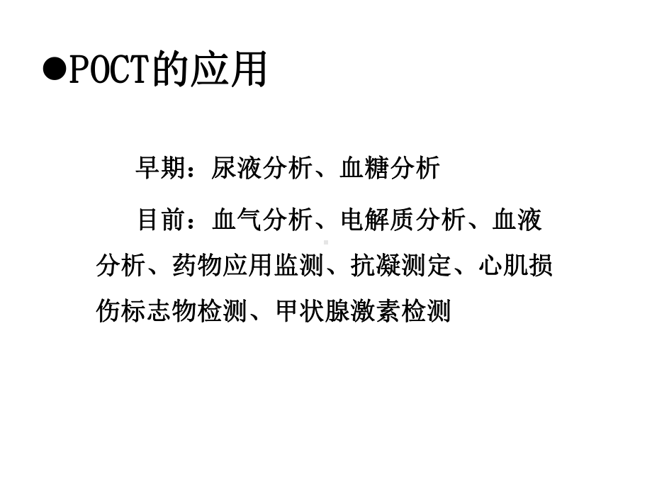 临床检验技术床旁分析技术医学.ppt_第3页